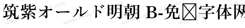 筑紫オールド明朝 B字体转换
